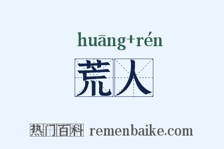 荒人是什么意思的图片